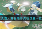 光遇霞谷喝彩先祖都在哪里-霞谷喝彩先祖位置详解