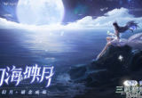 王者荣耀海月什么时候上线-S29新英雄海月上线时间