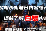 pubg黎明杀鸡联动怎么获得护士面具