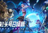 英雄联盟手游辛德拉技能怎么样-LOL手游辛德拉技能详解