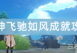 原神飞驰怎么获得如风成就-飞驰如风成就获得步骤