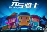 元气骑士工程师怎么获得-工程师免费获取方法分享