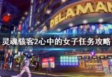 《灵魂骇客2》克莉丝心中的女子任务完成攻略 支线心中的女子流程