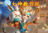 王者荣耀S28沈梦溪怎么玩-s28沈梦溪玩法思路分析