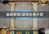 仙剑客栈2steam多少钱-steam仙剑客栈2价格介绍