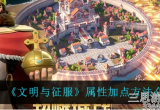 文明与征服属性点怎么加-属性点获取方法及加点推荐