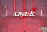 无期迷途诺克斯烙印推荐-诺克斯烙印新手怎么搭配