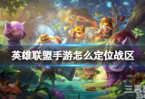 英雄联盟手游怎么定位战区-定位战区才能获得称号吗