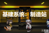 明日方舟制造站怎么用-学会这几点轻松使用制造站