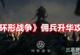 环形战争佣兵如何升华-佣兵升华介绍及材料获取
