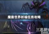 魔兽世界怀旧服祈福任务怎么做-祈福任务攻略流程分享