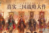 三国志战略版兵战四时阵容推荐-分享五套兵战四时最强阵容