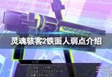 《灵魂骇客2》怪物弱点是什么？铁面人弱点介绍
