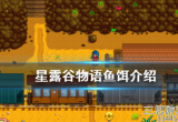 星露谷物语怎么获取鱼饵-盘点4种鱼饵的获取方式