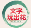 《文字玩出花》进淄赶烤妥善安排所有顾客通关攻略