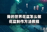 我的世界花盆怎么做-花盆制作方法及用法用途介绍