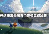 光遇表演季最后一个任务怎么做-最后一个任务奖励及攻略