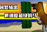 我的世界马怎么繁殖后代-如何繁殖后代的技巧