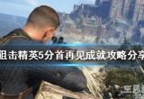 《狙击精英5》分首再见成就怎么做？分首再见成就攻略