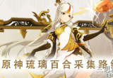 原神琉璃百合采集点分布图-琉璃百合采集点汇总