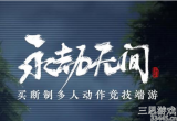 永劫无间多少钱一个号(全平台价格对比分析)