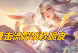 王者荣耀嫦娥怎么玩暴击流(嫦娥暴击流出装铭文)