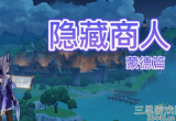 原神蒙德地区隐藏商人在哪里-隐藏商人位置详解