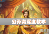 王者荣耀公孙离怎么玩连招-公孙离玩法和连招技巧