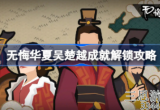 无悔华夏吴楚越成就解锁攻略-吴楚越成就如何解锁