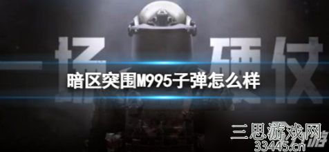 暗区突围M995子弹怎么样 暗区突围M995子弹属性介绍