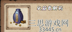 《烟雨江湖》软筋散解药获取方法介绍