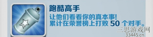 地铁跑酷跑酷高手成就攻略 具体一览
