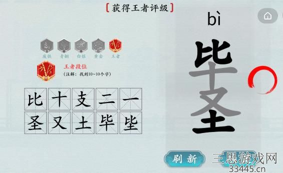 《汉字神操作》找字毕圣怎么通关