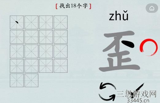 《汉字神操作》汉字之美歪怎么通关