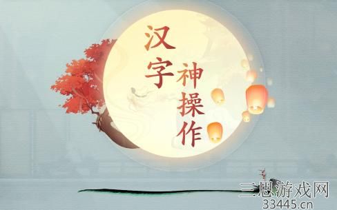 《汉字神操作》树人离职信怎么通关