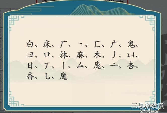 《汉字神操作》汉字之美魔怎么通关