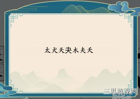 《汉字神操作》加一笔大怎么通关