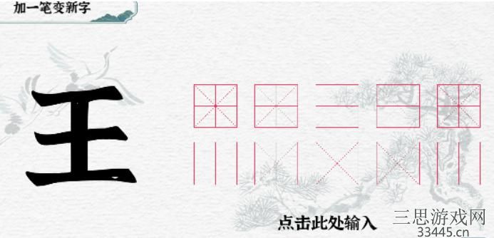 《一字一句》加一笔王通关攻略答案