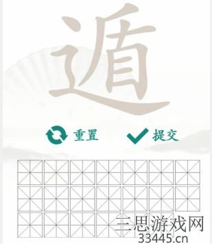 《汉字找茬王》找字遁通关攻略