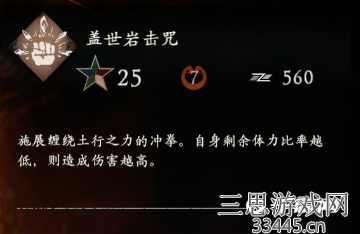 《卧龙苍天陨落》盖世岩击咒效果一览