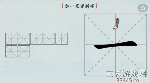《汉字神操作》加一笔一怎么通关