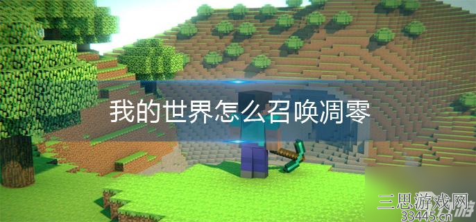 我的世界怎么召唤凋零