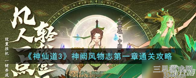 神仙道3神阙风物志第一章怎么通关-神阙风物志第一章通关攻略