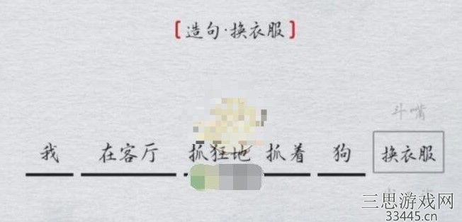 《离谱的汉字》造句换衣服怎么过