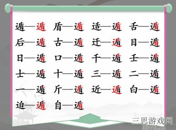 《汉字找茬王》找字遁通关攻略