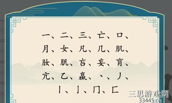 《汉字神操作》汉字之美嬴怎么通关