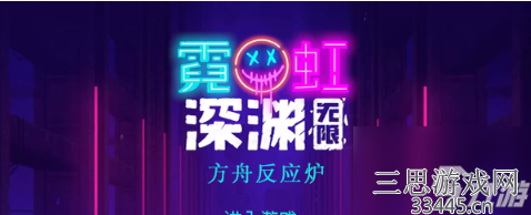 霓虹深渊无限方舟反应炉怎么样-方舟反应炉效果