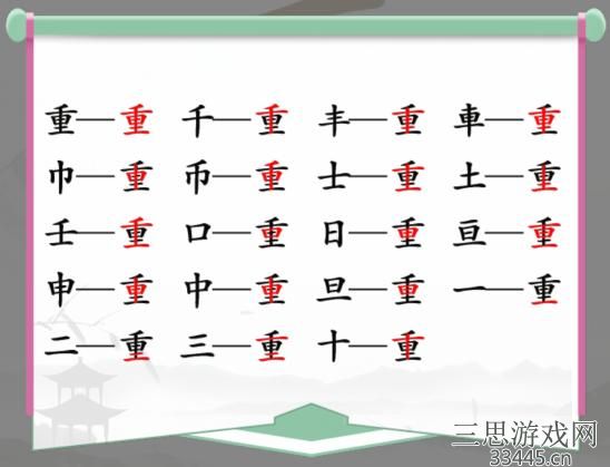 《汉字找茬王》找字重通关攻略