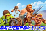 部落冲突超级部队怎么获得-超级部队是永久的吗(答案)