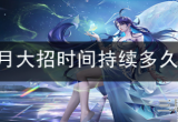 王者荣耀海月大招几秒 海月大招时间持续效果介绍
